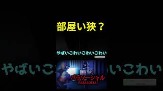部屋い狭？ #パラソーシャル