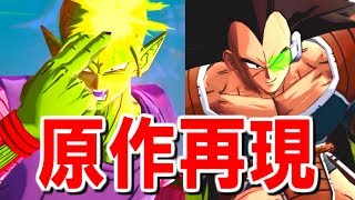 【ドラゴンボールレジェンズ】ラディッツVSピッコロ！原作再現してみた！