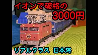 【イオンで破格の3000円⁉】プラレールリアルクラス 寝台特急日本海を紹介するよ！