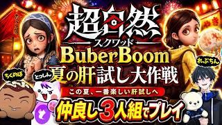 【超自然スクワッドBB杯】仲良し3人組で新作ゲームをプレイする【ちくのぼ/れぷちん/とっしん】#超スクBB杯 #仲間と肝試し #PR #とっしん