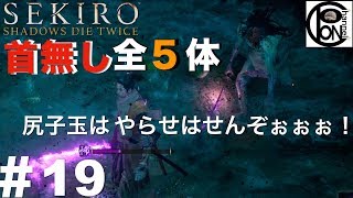 ＃19ぽんきちの【SEKIRO（隻狼）】尻子玉はやらせはせん！やらせはせんぞぉぉぉ！終盤になれば誰でも首無しをゴリ押しで討伐出来ると思います【ボス（強敵）討伐シリーズ】