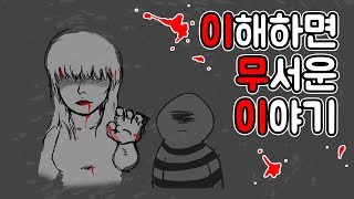 이해하면 무서운 이야기 1편 [호돌이 영상툰] ㅣ이무이ㅣ오싹툰