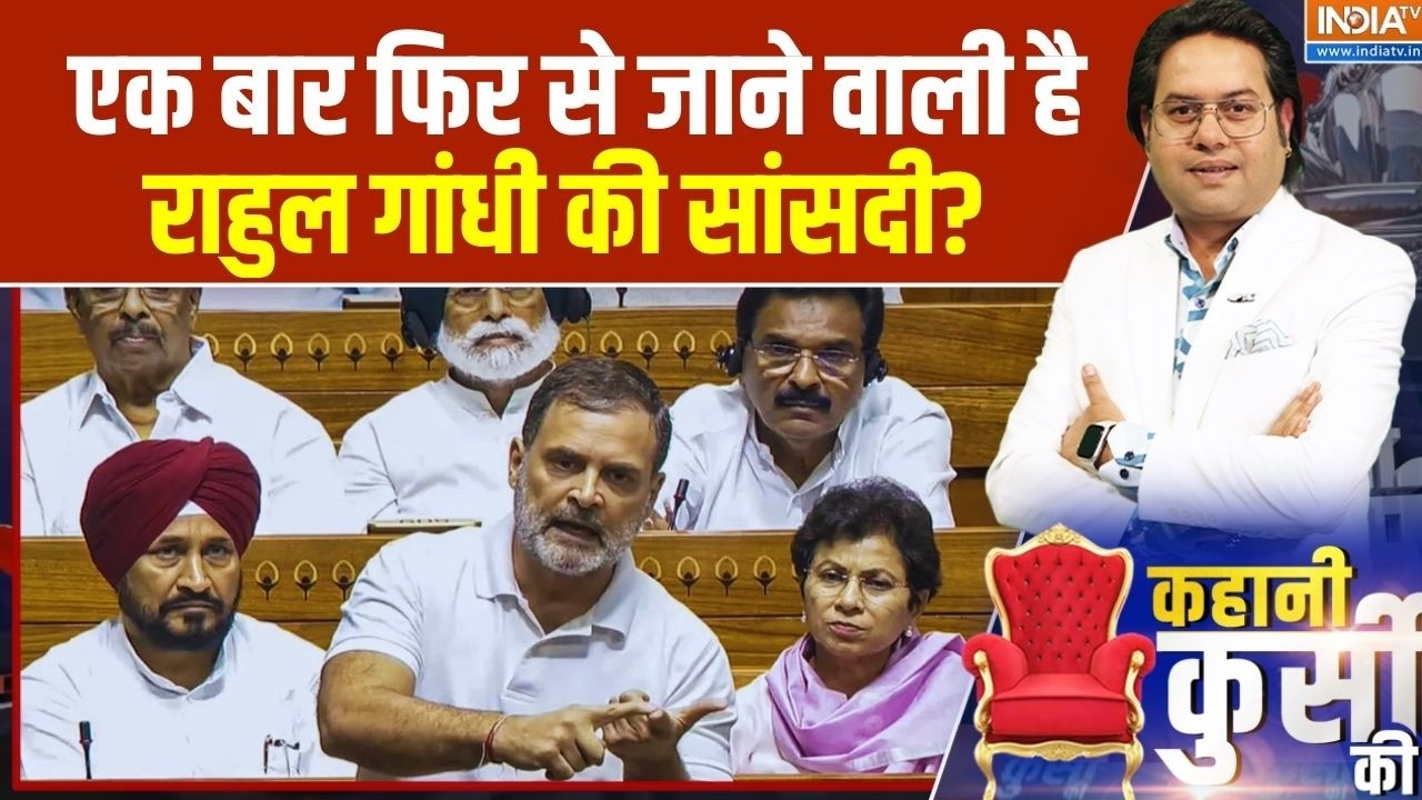 Rahul Gandhi Disqualification Updates: क्या अब राहुल गांधी की सांसदी तक आ गई  ह?