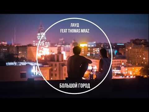 ЛАУД feat Thomas Mraz – Большой Город | Альбом "ТанецГолосЗвук 2"