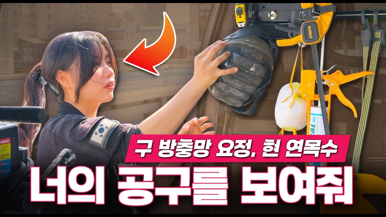 "24살! 여성 목수…?!" 이정도 마인드면 '이미' 반장님 아닌가요? [본격공구자랑 너.공.보 EP.28👩🏻‍🔧] #?