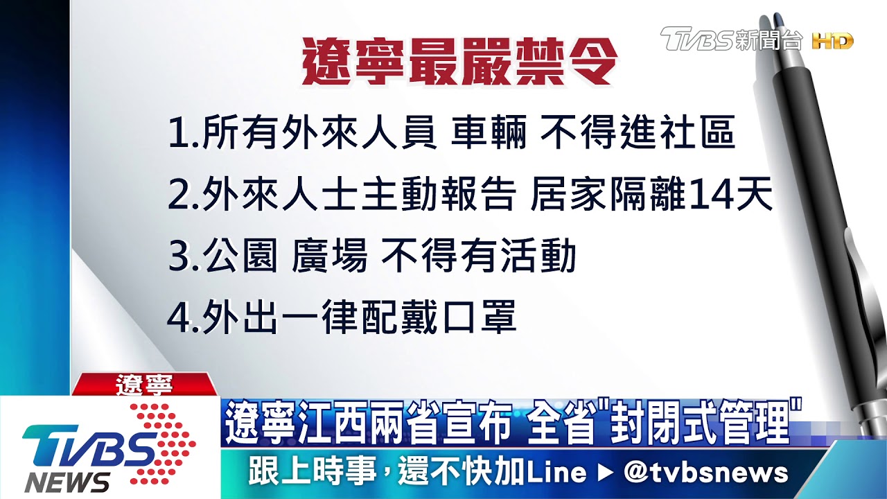 遼寧江西兩省宣布 全省「封閉式管理」