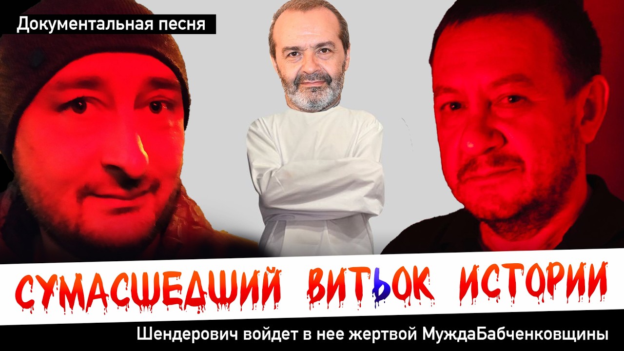 СУМАСШЕДШИЙ ВИТЬОК ИСТОРИИ. Шендерович войдет в нее жертвой МуждаБабченков?