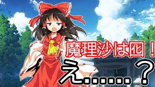 【ゆっくり茶番劇】　東方幻想空＃６　別行動