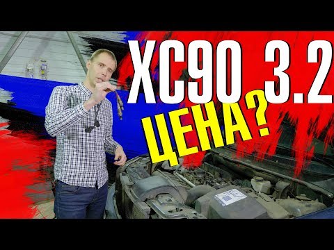 Обзор Вольво XC90 3.2 (B6324) - КОСЯКИ И ЦЕНЫ!