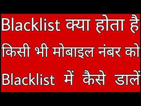 Blacklist क्या होता  है ! किसी भी मोबाइल नंबर को Blacklist में कैसे डालें Video