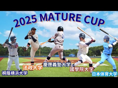 2025　Mature　Cup　日本体育大学対桐蔭横浜大学