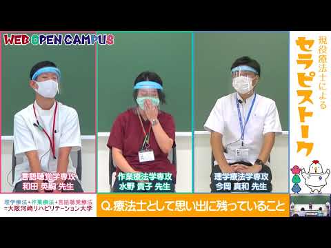 リハビリテーション学科 【WEB OPEN CAMPUS】教員によるセラピストーク！Part3（療法士として思い出に残っていること）【理学療法士・作業療法士・言語聴覚士】