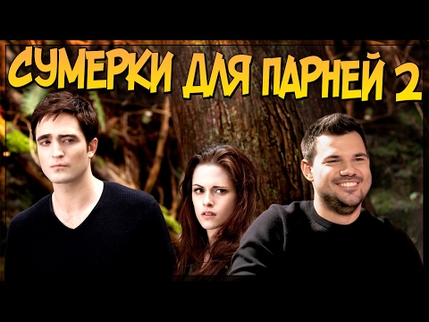 Сумерки для парней 2 (Переозвучка)