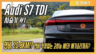 아우디 S7 TDI 솔직담백 시승기! A7 50TDI와 다른점은!? 20.8KM 연비와 멋진 배기소리! 6GT처럼 차박가능한 패밀리카! / 차,또바기 차 리뷰 유튜브 썸네일