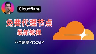 Cloudflare免费代理节点最新教程 | 无需ProxyIP，解决ChatGPT、X等网站无法访问的问题 | 完全免费、简单方便、极低门槛 |