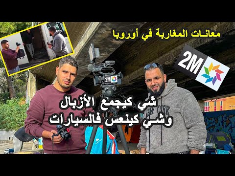 كوالس تصويرhermanos en barcelona  وتائقي مع قناة التانية 2M