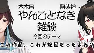 木木呂・阿紫神 やんごとなき雑談#11 /この作品、これが蛇足だったよね？【Vtuber雑談ラジオ】