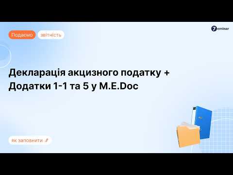 відео прев’ю для Декларація з акцизного податку: інструкція із заповнення за новою формою