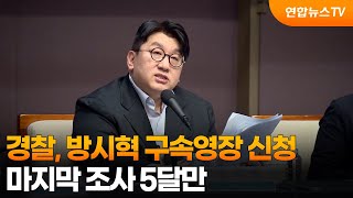 경찰, '사기적 부정거래' 방시혁 구속영장 신청 / 연합뉴스TV (YonhapnewsTV)