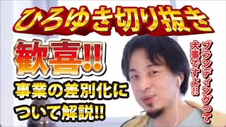 【ひろゆき】歓喜!!事業の差別化について解説!! ブランディングって大事ですよ!!【切り抜き/論破】