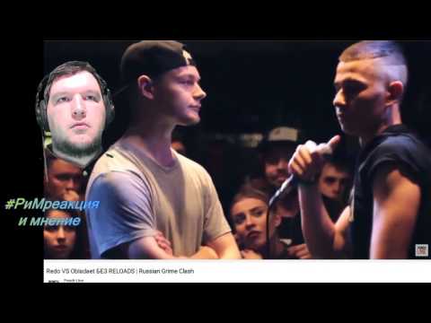 Redo VS Obladaet БЕЗ RELOADS  Russian Grime Clash Реакция #РиМреакция