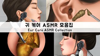 ASMR 귀 케어 애니메이션 모음집 | 귀청소, 귀지 | Ear Care Animation Collection | Ear Cleaning, Earwax