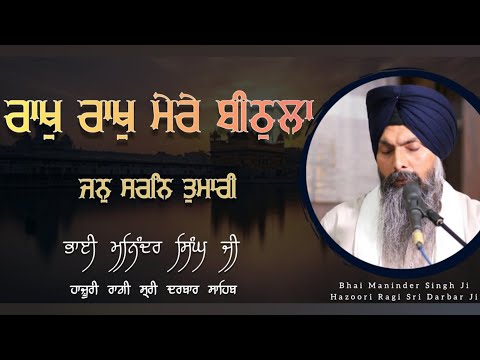 Raakh Raakh Mere Beethulaa Bhai Maninder Singh ji Hazoori Ragi sri Darbar sahib