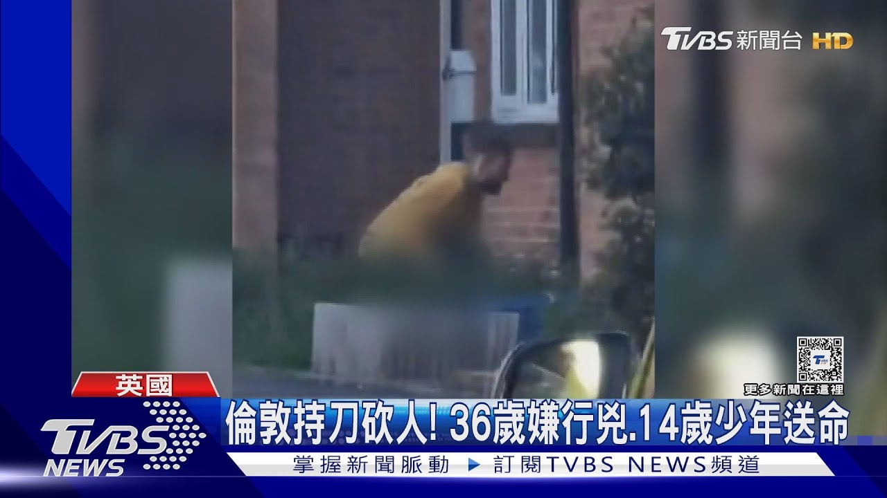 先開車撞民宅、再持長刀攻擊！英國倫敦砍人案　14歲青少年送命