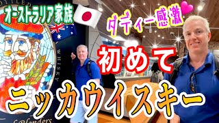ダディー念願のニッカ。北海道を食べ尽くす勢いで満喫する国際家族。