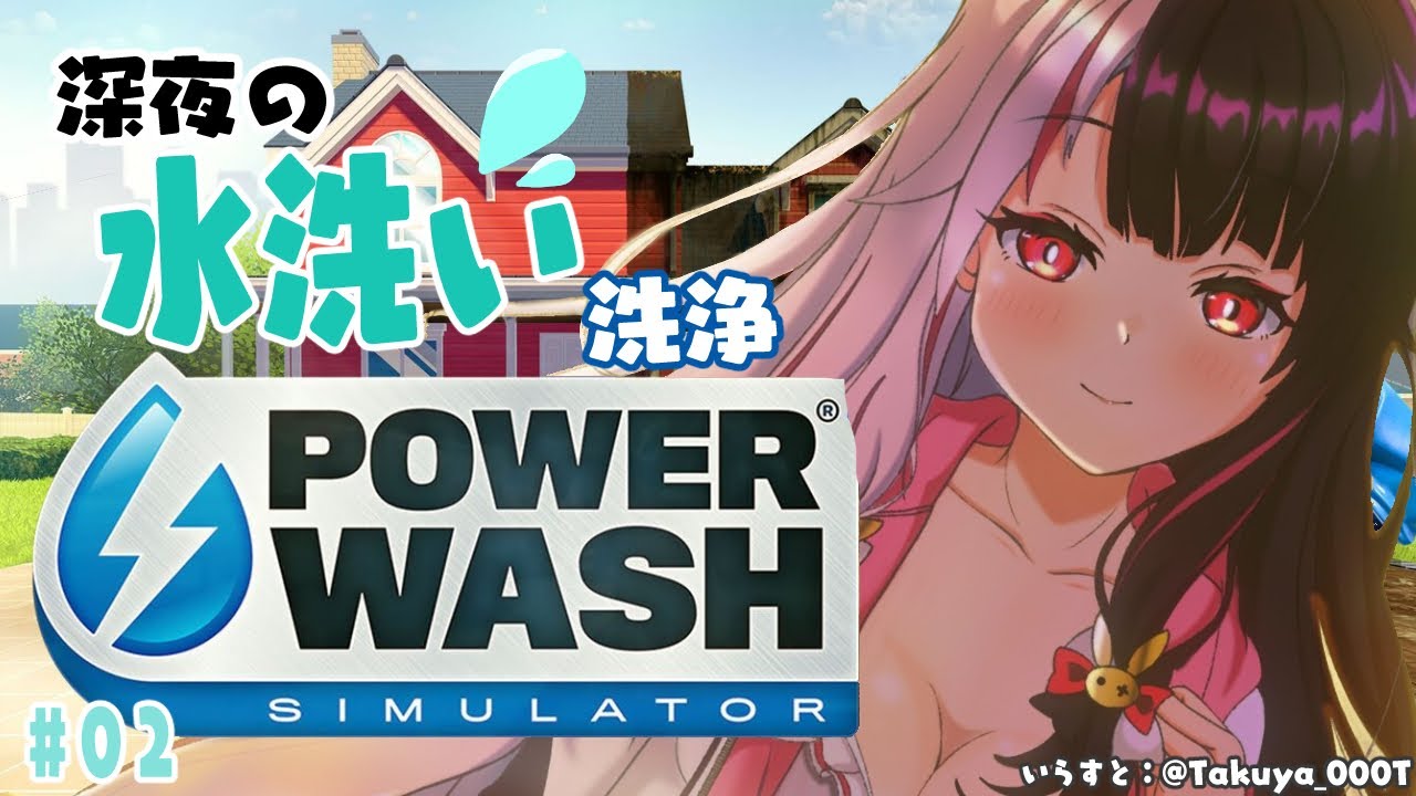 【PowerWash Simulator】#02  何もかも水に流しちゃおうね～【夜見れな／にじさんじ】