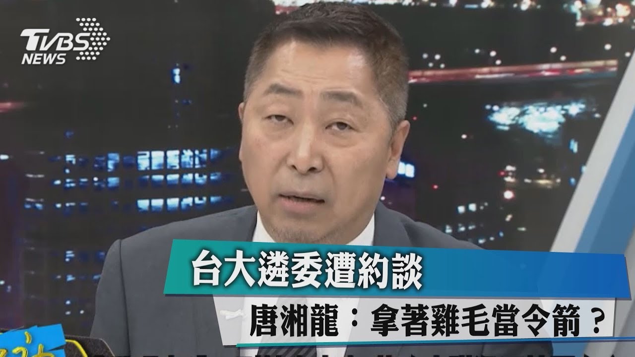 台大遴委遭約談 唐湘龍:拿著雞毛當令箭?