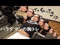 ハラダマンの胸トレ