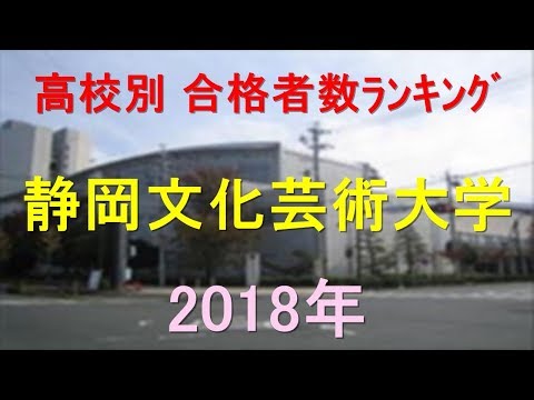栄養学科 静岡文化芸術大学 高校別合格者数ランキング 2018年【グラフでわかる】