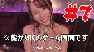 【龍が如く7外伝】キャバ嬢を口説き落とす龍#7
