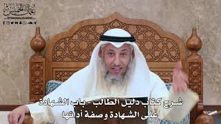 129 - شرح كتاب دليل الطالب / باب الشهادة على الشهادة وصفة أدائها - عثمان الخميس image