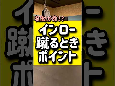インロー蹴る時のポイント🥊🥊