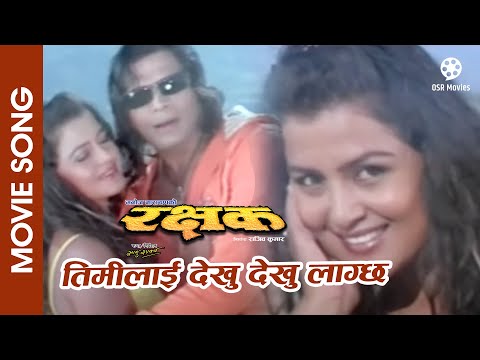 Timilai Dekhu Dekhu || RAKSHYAK Nepali Movie Song || Biraj Bhatta, Rekha Thapa || Anju Panta, Deepak - YouTube video thumbnail