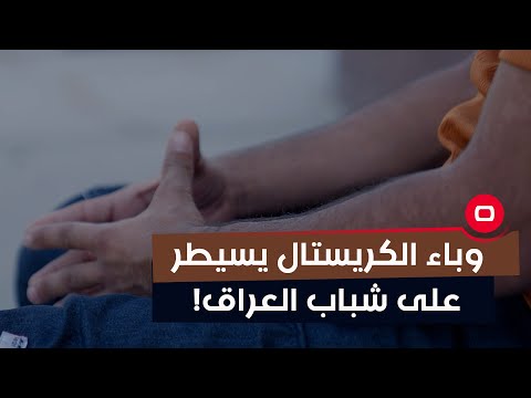 شاهد بالفيديو.. أوهمه صديقه بنركيلة الكترونية.. ليتفاجأ بتعاطيه لمادة الكـ^ـريستال
