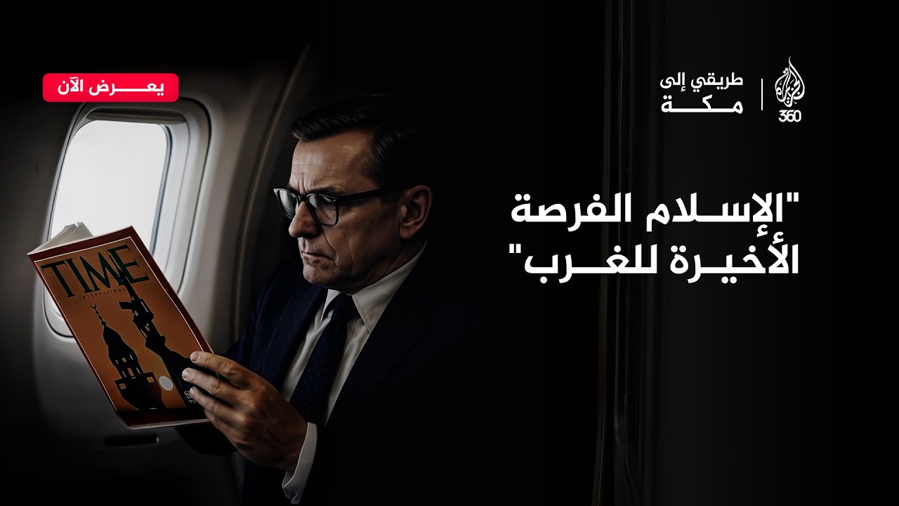 "الإسلام الفرصة الأخيرة للغرب!".. الرحلة البحثية التي هزت قناعات الدبلوماسي ا?