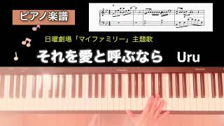 【楽譜】それを愛と呼ぶなら Uru 日曜劇場 マイファミリー主題歌 ピアノソロアレンジ sorewo aito yobunara piano score