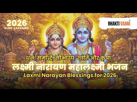 लक्ष्मी नारायण महालक्ष्मी भजन 2026 | धन-समृद्धि और शांति का दिव्य भजन | Laxmi Narayan Bhajan