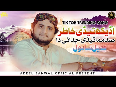 Aa Dekh Tedi Khatir | Adeel Sanwal | New Saraiki Tik Tok Viral Song 2025