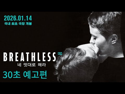 [네 멋대로 해라] 30초 예고편