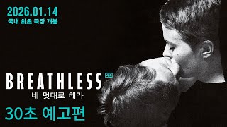 [네 멋대로 해라] 30초 예고편