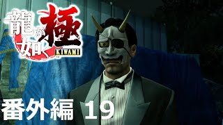 【番外編 Part 19】龍が如く 極（Yakuza Kiwami）ハイパー極道実況 底辺サラリーマンがyoutuberとなりゲーム実況で成り上がる感動ドキュメント。