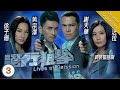 Eng Sub TVB Crime Drama Lives Of Omission 潛行狙擊 03 30 Michael Tse Kate Tsui 2011