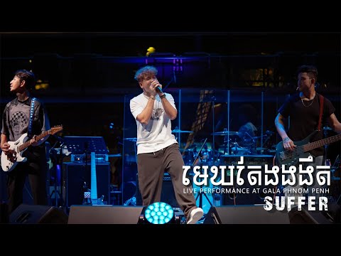 Suffer - ''មេឃតែងងងឹត'' [Live Performance at Gala Phnom Penh]