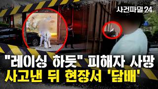 [사건파일24] 음주운전 차량이 40대 환경미화원 덮쳐 사망···유족 측 가해 차량, 레이싱 하듯 달려