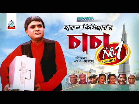 Chacha No 1 | Harun Kisinger |  চাচা নাম্বার 1 | হারুন কিসিঞ্জার | Bangla Comedy
