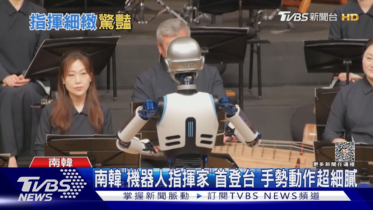 南韓「機器人指揮家」首登台 手勢動作超細膩